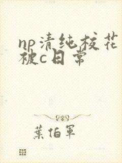 np清纯校花的被c日常