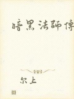 暗黑法师传