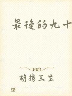 最后的九十九天