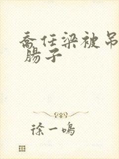 乔任梁被吊图片 肠子