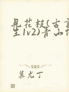 见花枝(古言重生1v2)青山候我