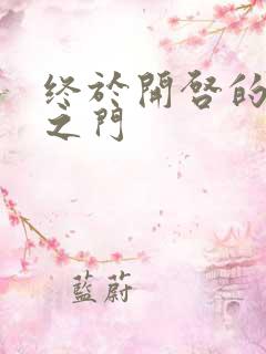 终于开启的天界之门