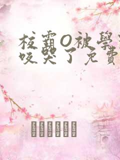 校霸O被学霸A咬哭了免费阅读