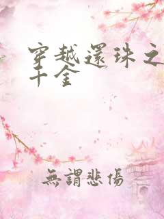 穿越还珠之杜家千金