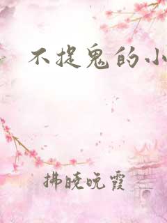 不捉鬼的小道