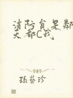 消防员是邻居每天都C我