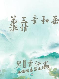 第三章和岳卧室激情