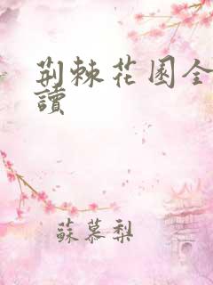 荆棘花园全文阅读