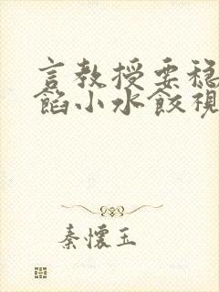 言教授要稳住肉馅小水饺视频