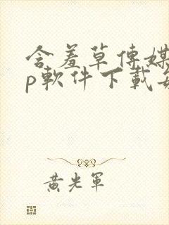 含羞草传媒app软件下载每天免费三次