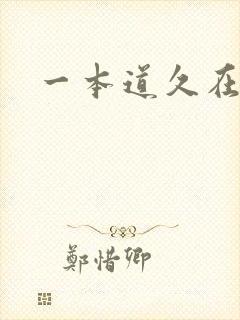一本道久在道