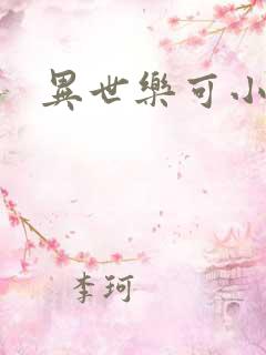 异世乐可小说