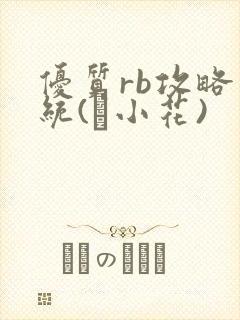 优质rb攻略系统(寀小花)