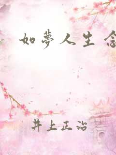 如梦人生 念央
