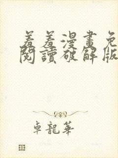 羞羞漫画免费版阅读破解版