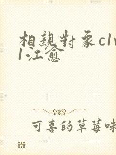 相亲对象c1v1江愈