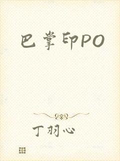 巴掌印PO