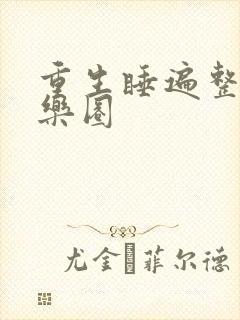 重生睡遍整个娱乐圈