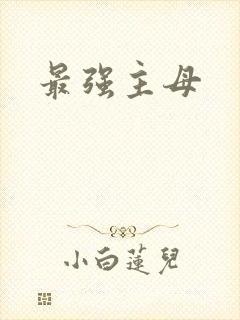 最强主母