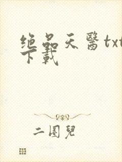 绝品天医txt下载