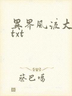 异界风流大法师txt