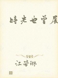 时光也曾展颜笑