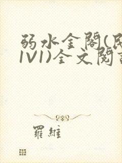 弱水金阁(民国1V1)全文阅读