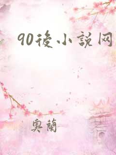 90后小说网