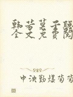 韩若莫子聪小说全文免费阅读