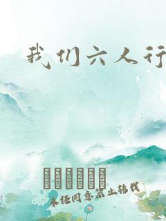 我们六人行