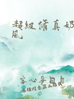 超级修真奶爸秦风