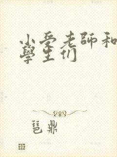 小受老师和小攻学生们