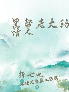 黑帮老大的萝莉情人