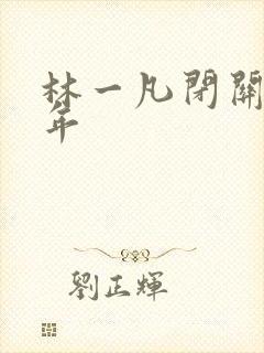 林一凡闭关十万年