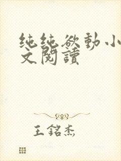 纯纯欲动小说全文阅读