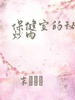 保健室的秘密小炒肉