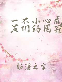 一不小心成了室友们的团宠百度云