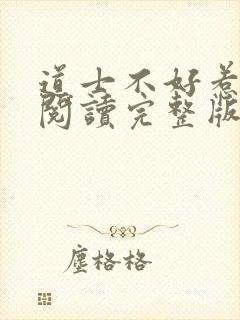 道士不好惹免费阅读完整版