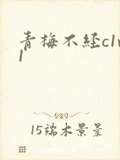 青梅不经c1v1