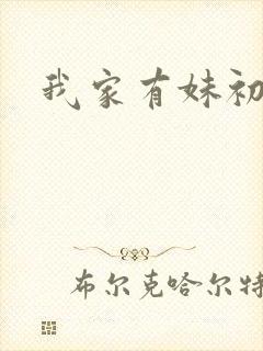 我家有妹初长成