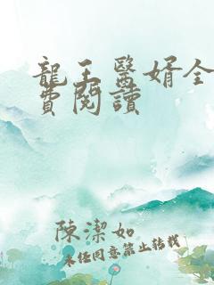 龙王医婿全文免费阅读