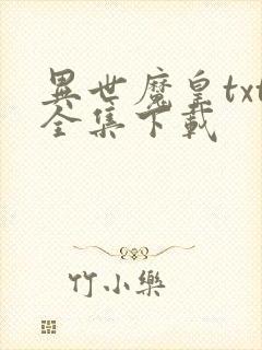 异世魔皇txt全集下载