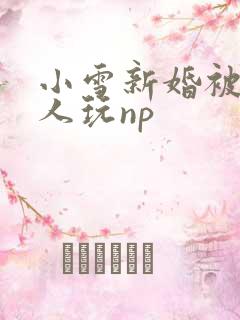 小雪新婚被全村人玩np