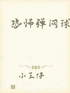 恐怖弹网球