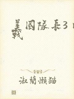 美国队长3 内战