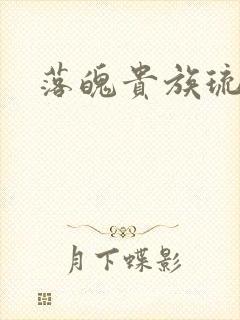 落魄贵族琉璃川