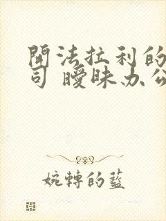 开法拉利的女上司 暧昧办公室