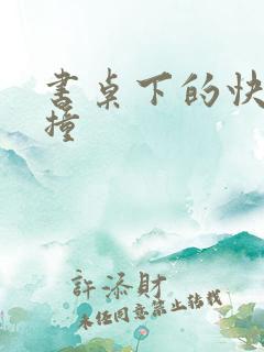 书桌下的快速顶撞