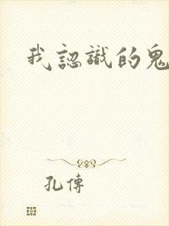 我认识的鬼子兵