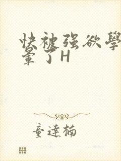 快被强欲学长C晕了H